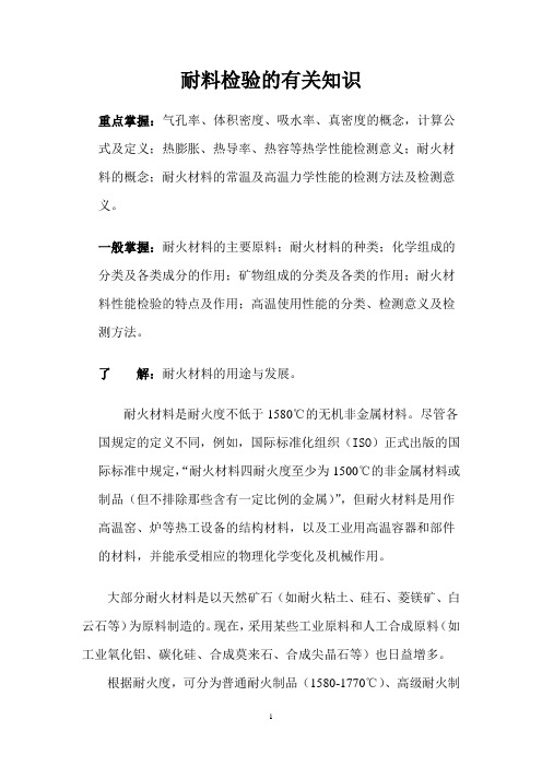 耐材工艺及检验相关知识