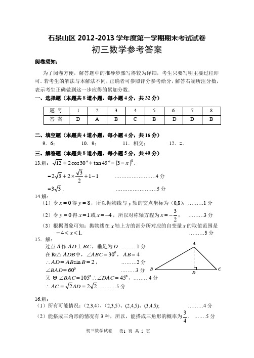 2012-2013石景山初三期末考试数学试题参考答案