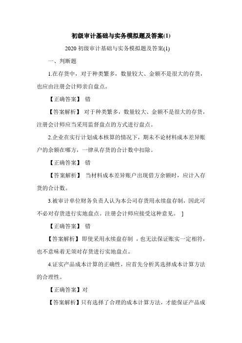 初级审计基础与实务模拟题及答案(1)