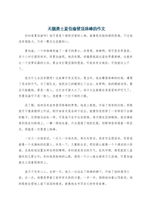 无腿勇士夏伯渝登顶珠峰的作文