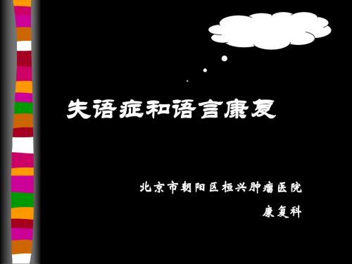 北京市朝阳区桓兴肿瘤医院  失语症和言语康复