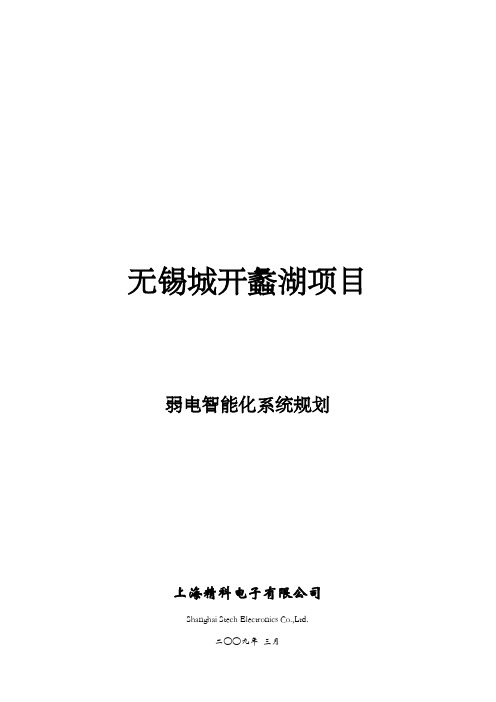 无锡城开蠡湖项目弱电智能化系统规划方案