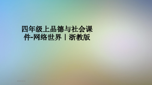 四年级上品德与社会课件-网络世界｜浙教版