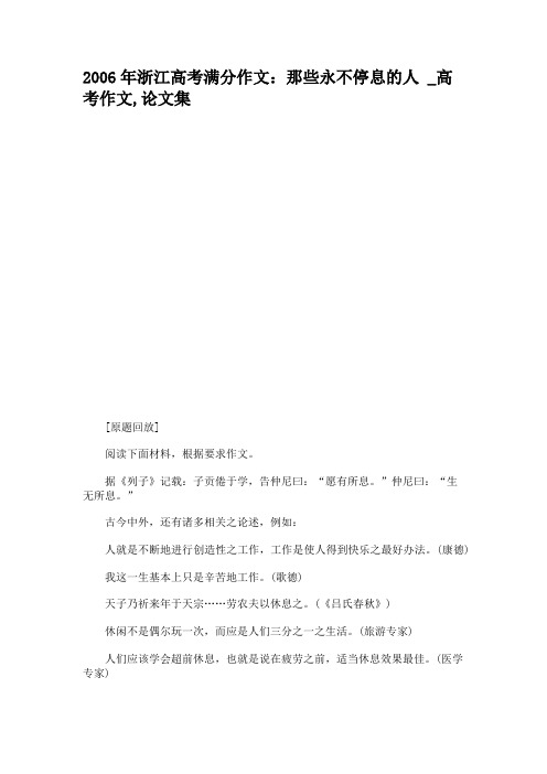 2006年浙江高考满分作文：那些永不停息的人 _高考作文