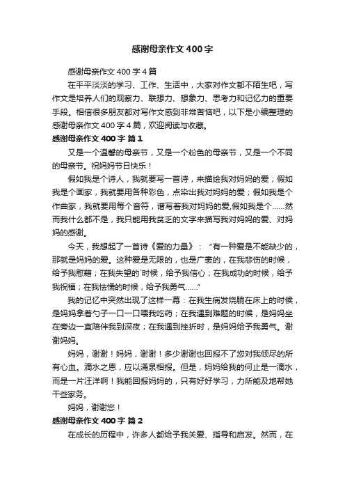 感谢母亲作文400字4篇