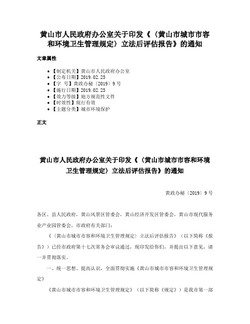 黄山市人民政府办公室关于印发《〈黄山市城市市容和环境卫生管理规定〉立法后评估报告》的通知