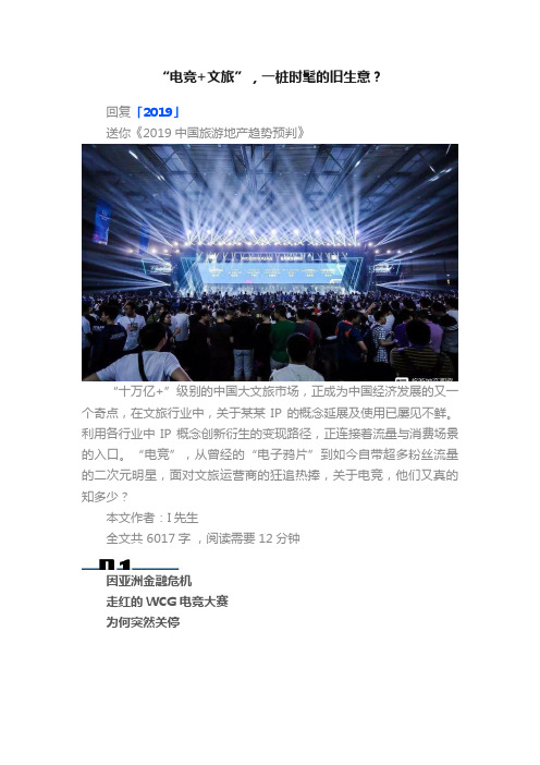 “电竞+文旅”，一桩时髦的旧生意？