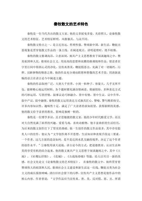 秦牧散文的艺术特色