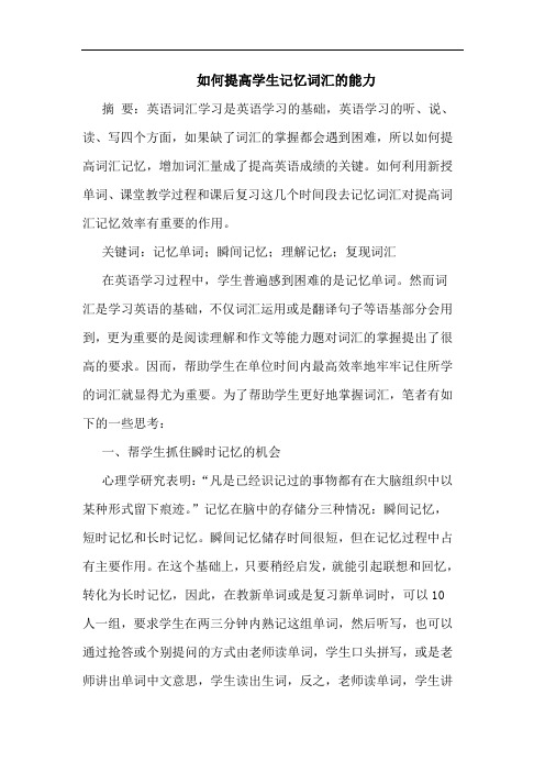 如何提高学生记忆词汇能力