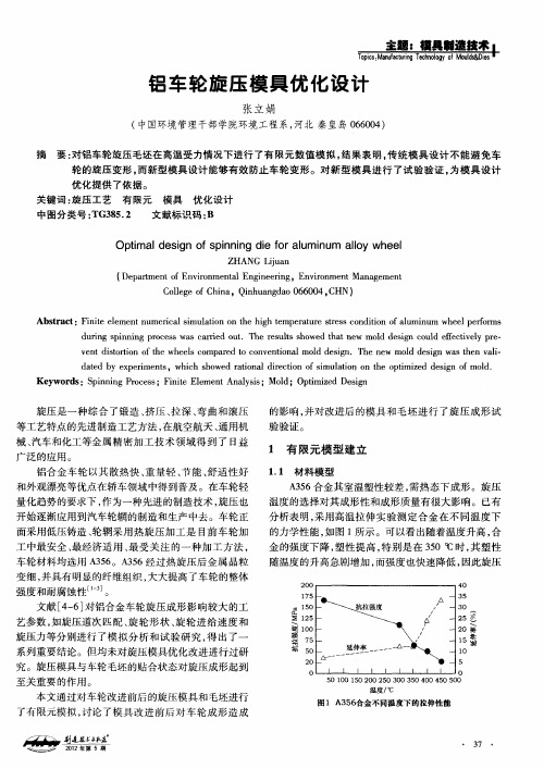 铝车轮旋压模具优化设计