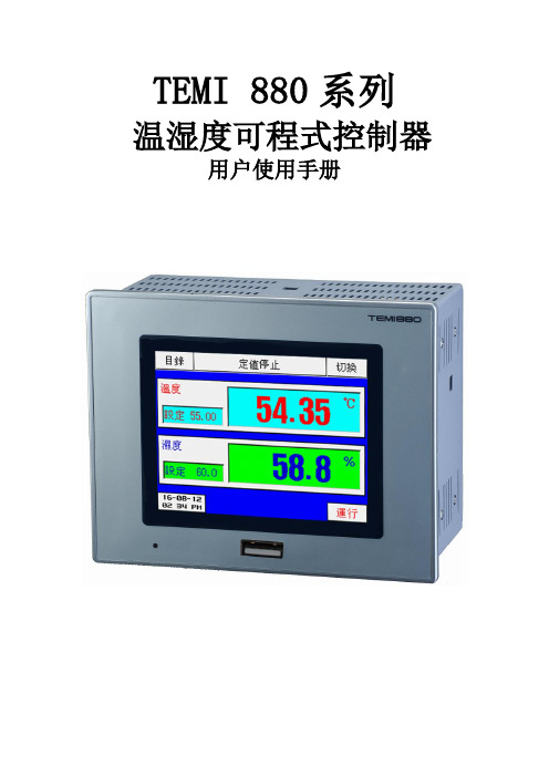 TEMI880操作手册(带USB功能)精简版