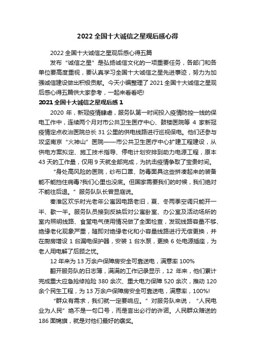 2022全国十大诚信之星观后感心得五篇