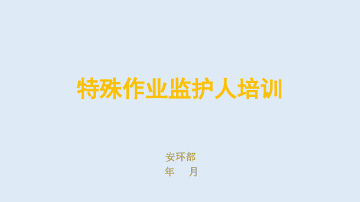 动火作业、有限空间等特殊作业监护人培训