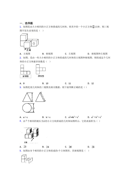 (常考题)人教版初中数学九年级数学下册第四单元《投影与视图》检测卷(答案解析)(1)