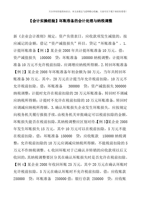 【会计实操经验】坏账准备的会计处理与纳税调整