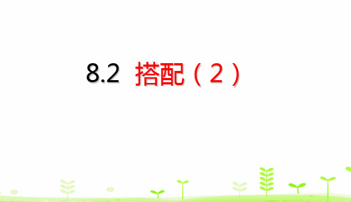 三年级下册数学课件-第8单元 数学广角——搭配(二) (共18张PPT)人教版