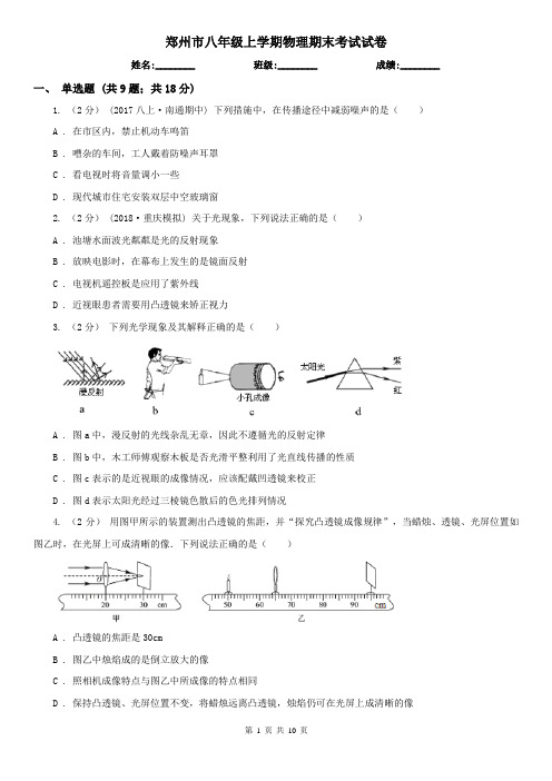 郑州市八年级上学期物理期末考试试卷