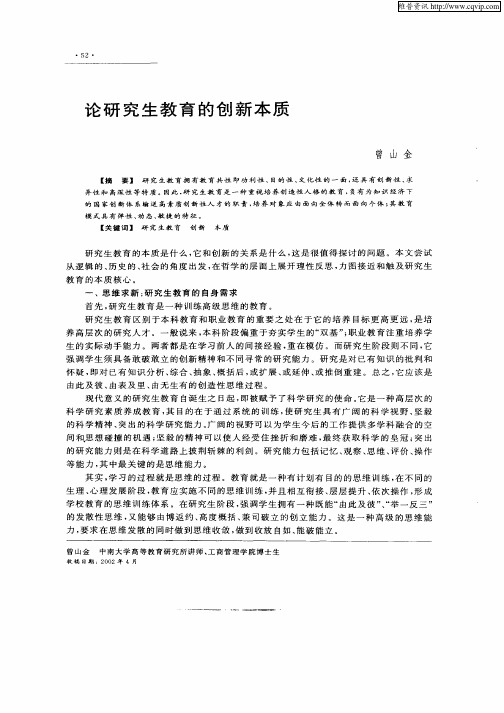 论研究生教育的创新本质