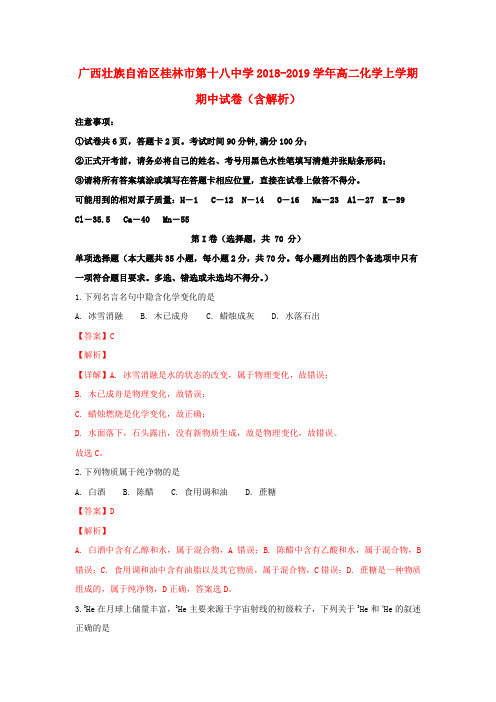 广西壮族自治区桂林市第十八中学2018-2019学年高二化学上学期期中试卷(含解析)