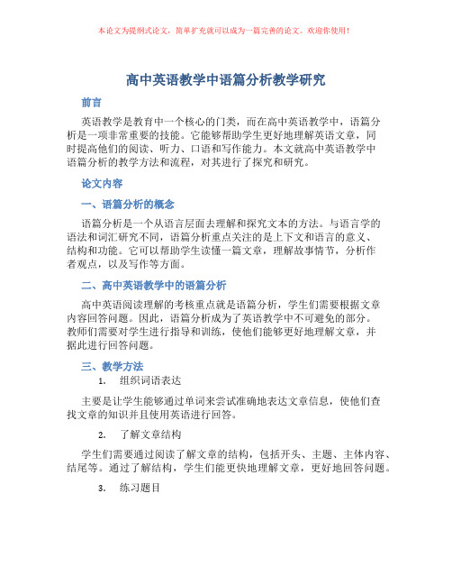 高中英语教学中语篇分析教学研究