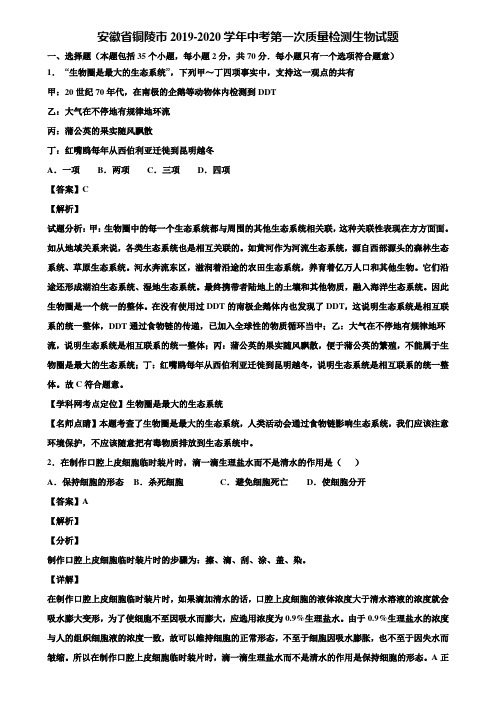 安徽省铜陵市2019-2020学年中考第一次质量检测生物试题含解析
