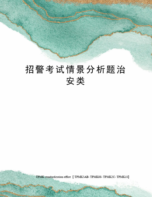 招警考试情景分析题治安类(终审稿)