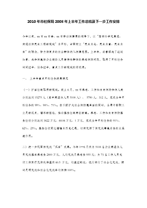 2010年市社保局2008年上半年工作总结及下一步工作安排