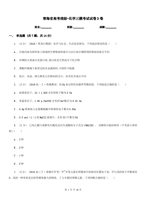 青海省高考理综-化学三模考试试卷D卷