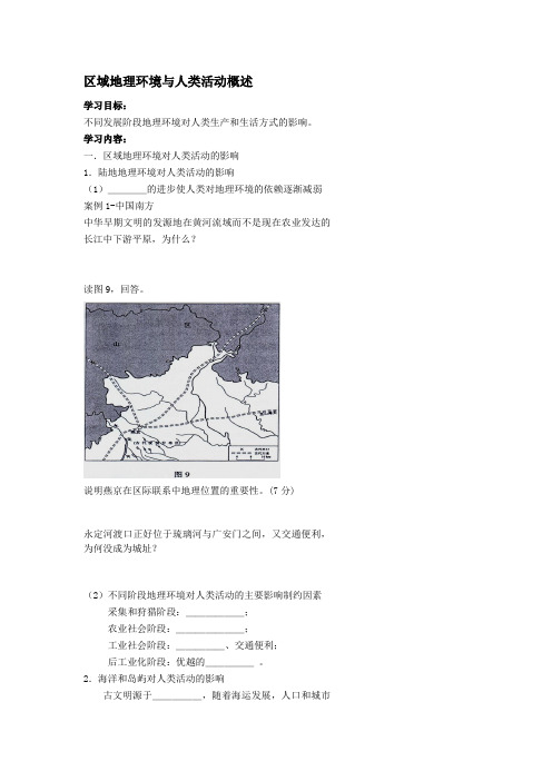 北京市第四中学高中地理当“官”必备的知识——区域地理环境与人类活动概述学案(含解析)新人教版