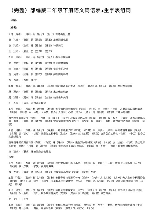 （完整）部编版二年级下册语文词语表+生字表组词