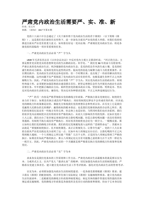 严肃党内政治生活需要严、实、准、新