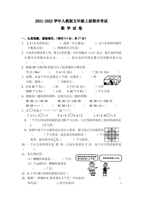 2021-2022学年人教版五年级上册期末考试数学试卷(含答案)