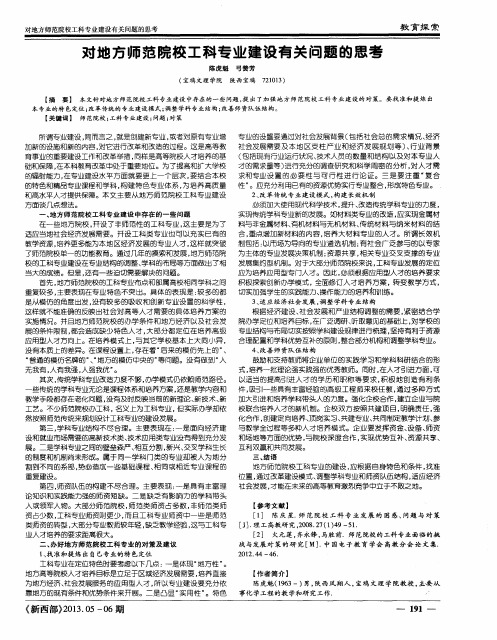 对地方师范院校工科专业建设有关问题的思考