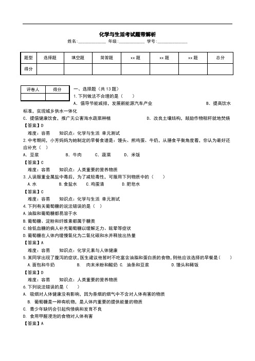 化学与生活考试题带解析.doc