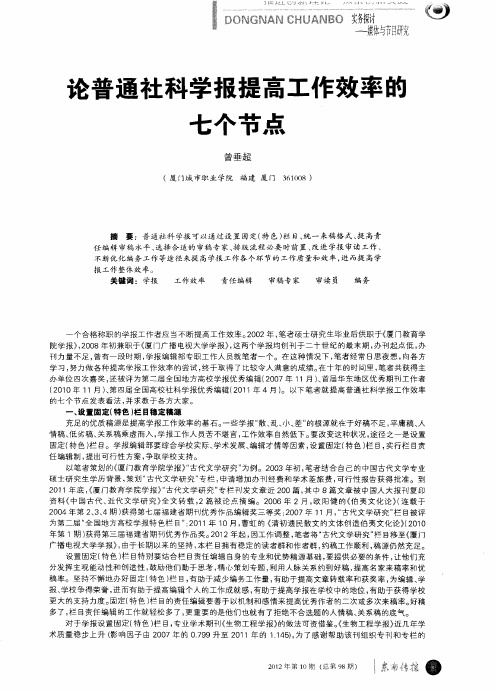 论普通社科学报提高工作效率的七个节点