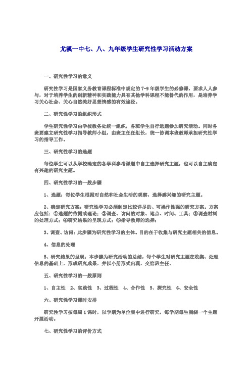 尤溪一中七、八、九年级学生研究性学习活动