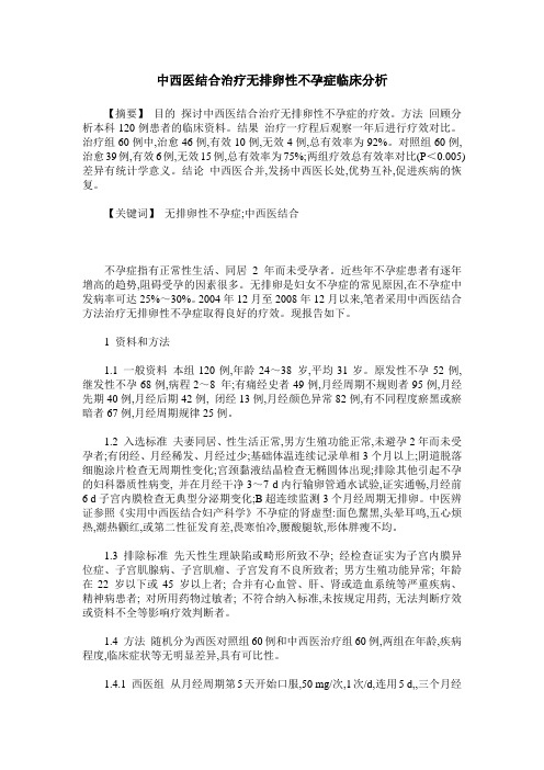 中西医结合治疗无排卵性不孕症临床分析