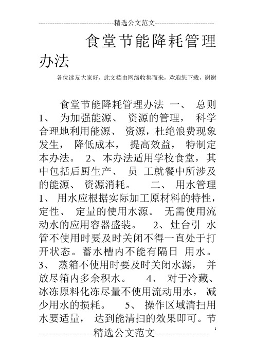 食堂节能降耗管理办法