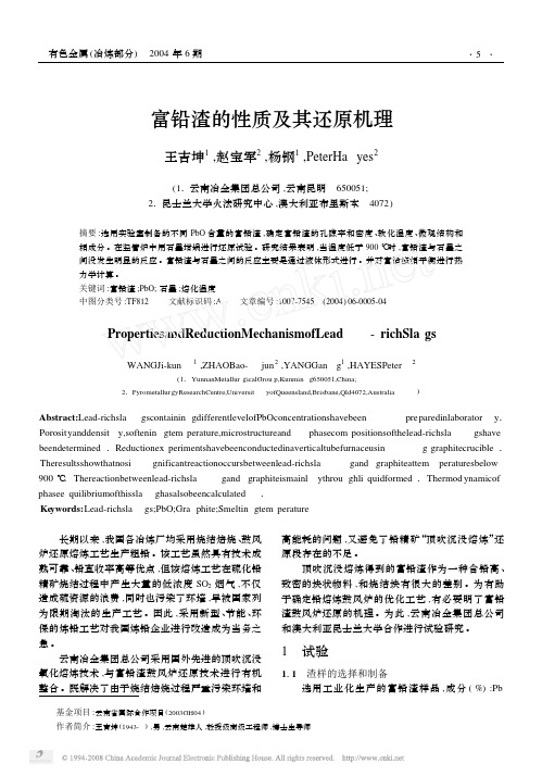 富铅渣的性质及其还原机理