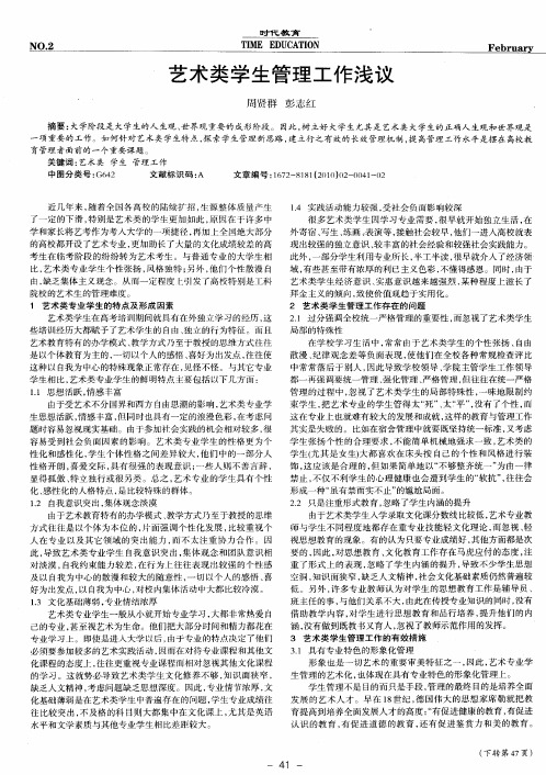 艺术类学生管理工作浅议
