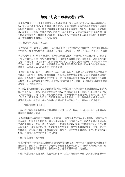 如何上好高中数学试卷讲评课