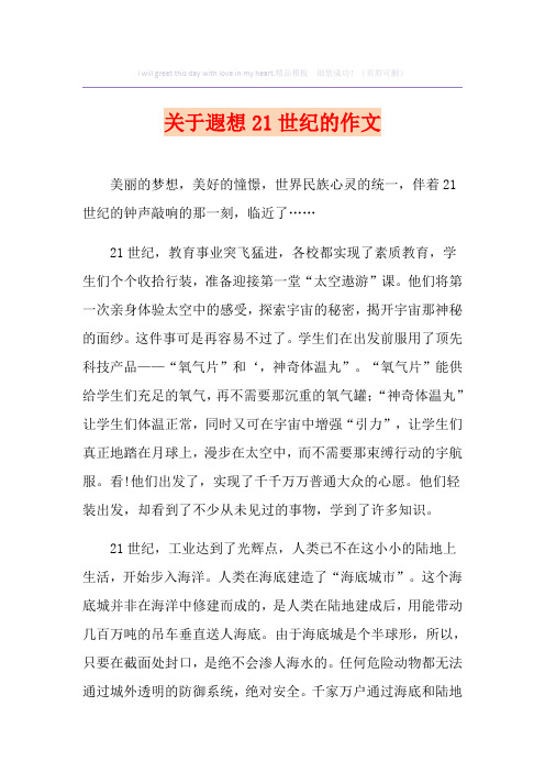 关于遐想21世纪的作文(汇编)
