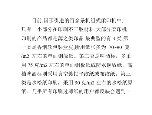 柔印机印刷薄纸的故障及排除方法(上)