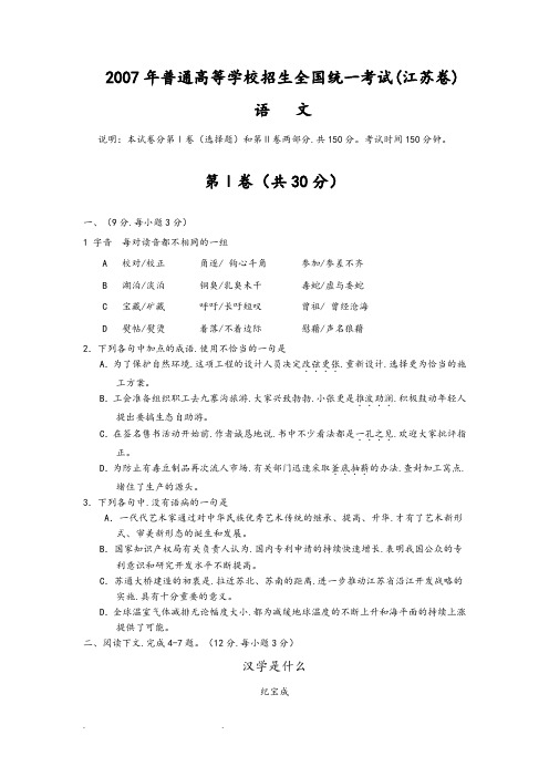 2007年高考语文试题和参考答案(江苏卷)
