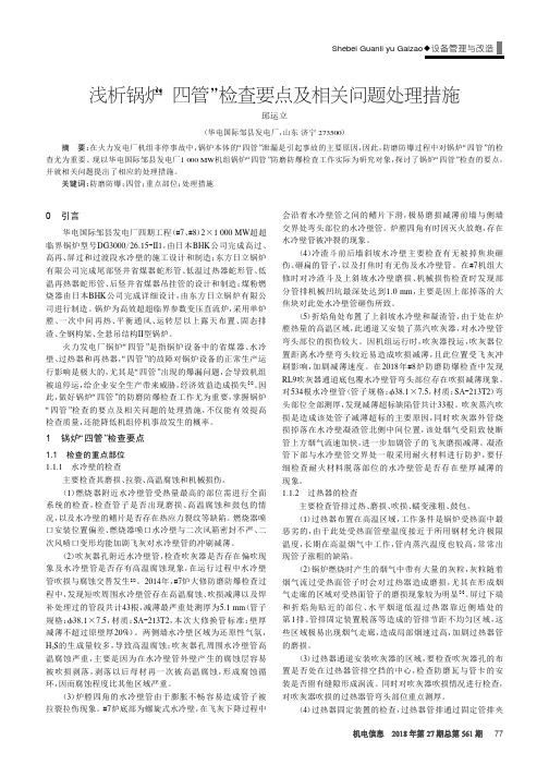 浅析锅炉“四管”检查要点及相关问题处理措施