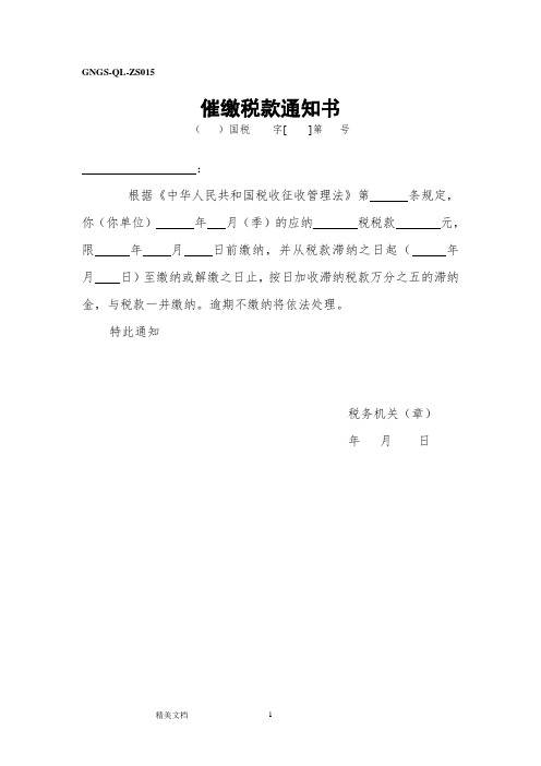 催缴税款通知书(表格模板、DOC格式)