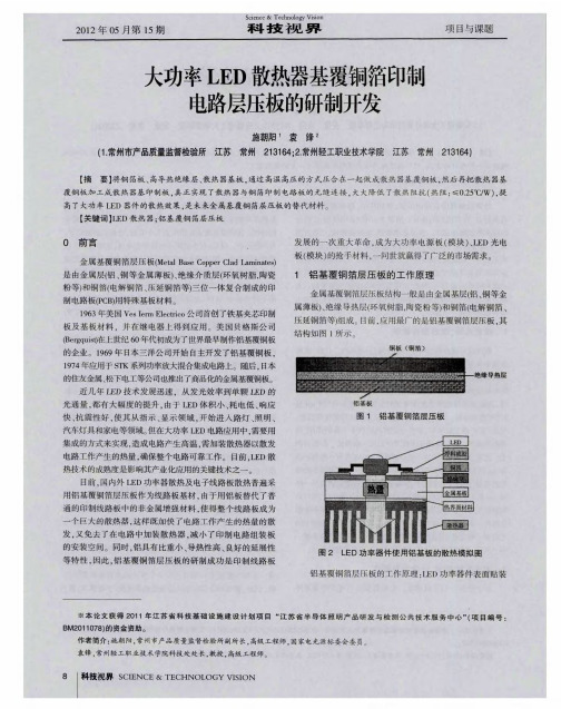 大功率LED散热器基覆铜箔印制电路层压板的研制开发