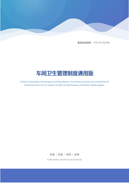 车间卫生管理制度通用版