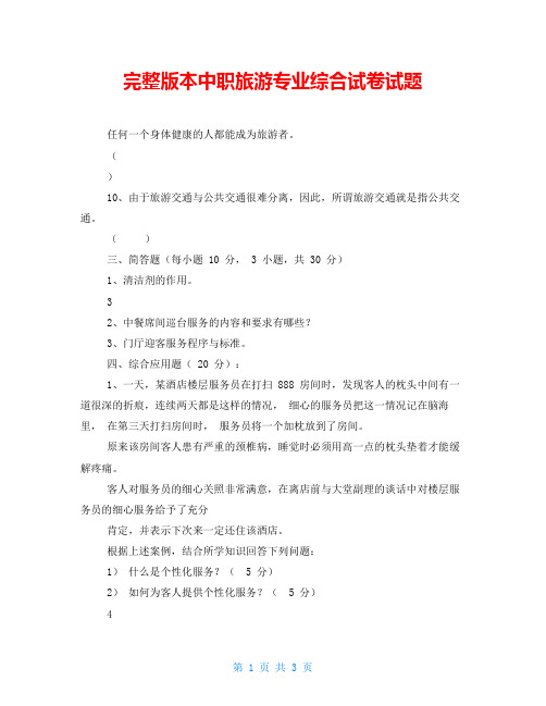 完整版本中职旅游专业综合试卷试题