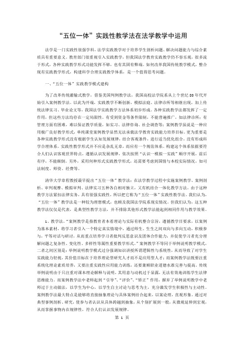 “五位一体”实践性教学法在法学教学中的运用共5页word资料
